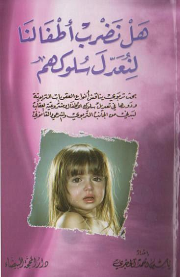 هل نضرب اطفالنا لنعدل سلوكهم
