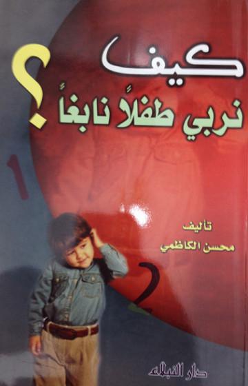  كيف نربي طفلا نابغا