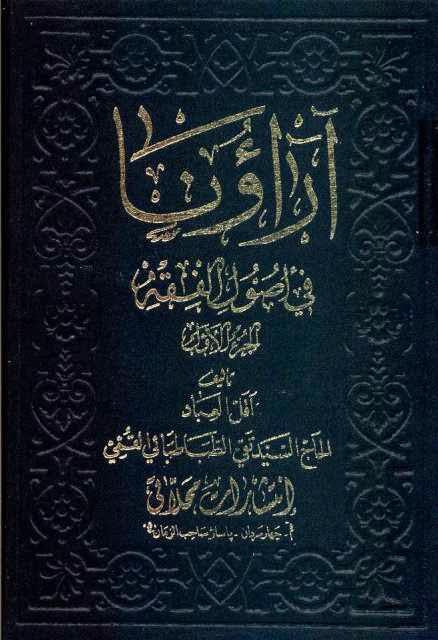 آراؤنا في أصول الفقه آراؤنا في أصول الفقه