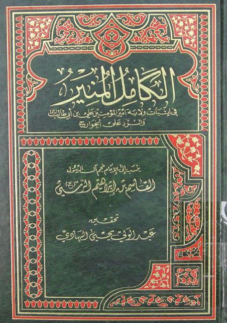 الكامل المنير الكامل المنير