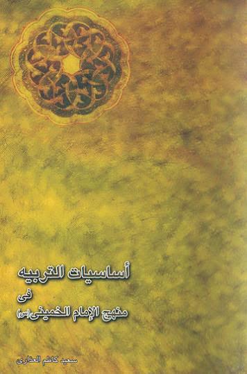 أساسيات التربية في منهج الإمام الخميني أساسيات التربية في منهج الإمام الخميني