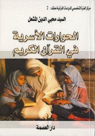 الحوارات الأسرية في القرآن الكريم الحوارات الأسرية في القرآن الكريم