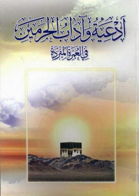 أدعية وآداب الحرمين في العمرة المفردة أدعية وآداب الحرمين في العمرة المفردة