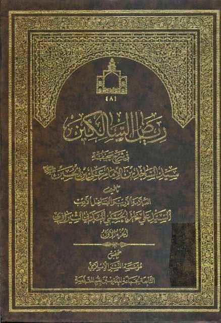 رياض السالكين في شرح صحيفة سيد الساجدين