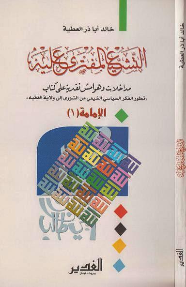  التشيع المفترى عليه