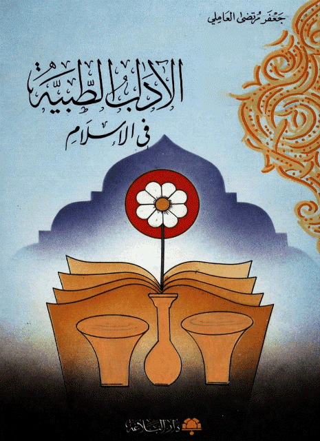 الآداب الطبية في الإسلام الآداب الطبية في الإسلام