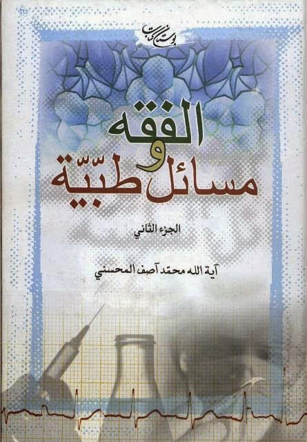 الفقه ومسائل طبية الفقه ومسائل طبية