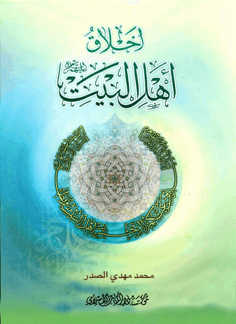 أخلاق أهل البيت أخلاق أهل البيت