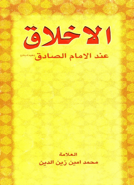 الأخلاق عند الإمام الصادق الأخلاق عند الإمام الصادق