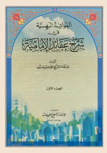 الفوائد البهية في شرح عقائد الإمامية
