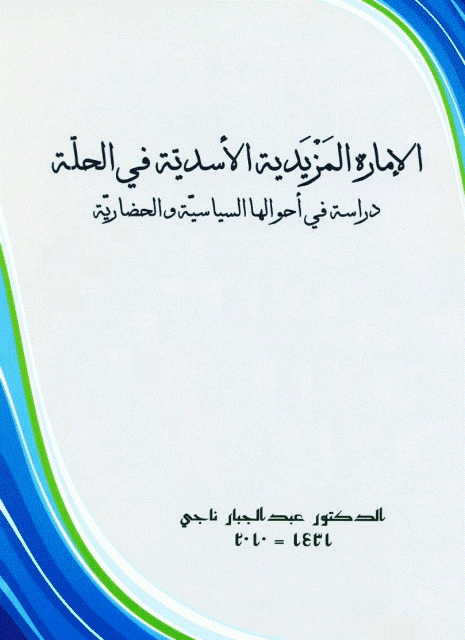  الإمارة المزيدية الأسدية في الحلة 