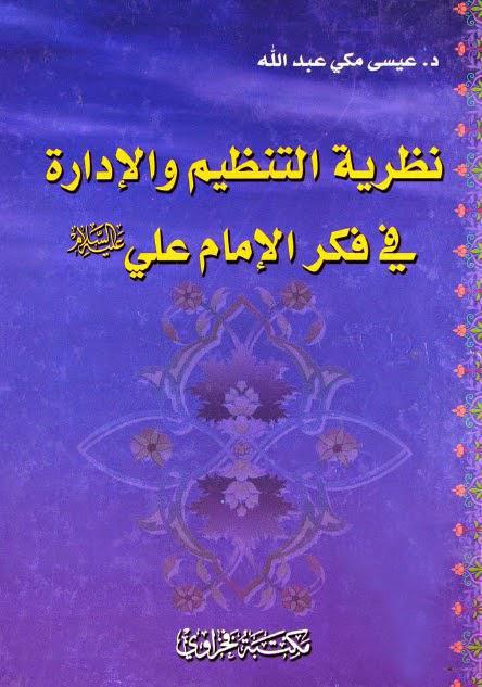 نظرية التنظيم والإدارة في فكر الإمام علي نظرية التنظيم والإدارة في فكر الإمام علي