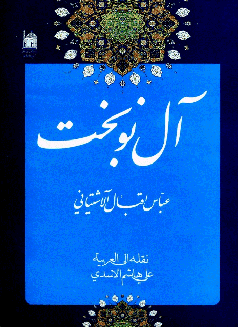 آل نوبخت آل نوبخت