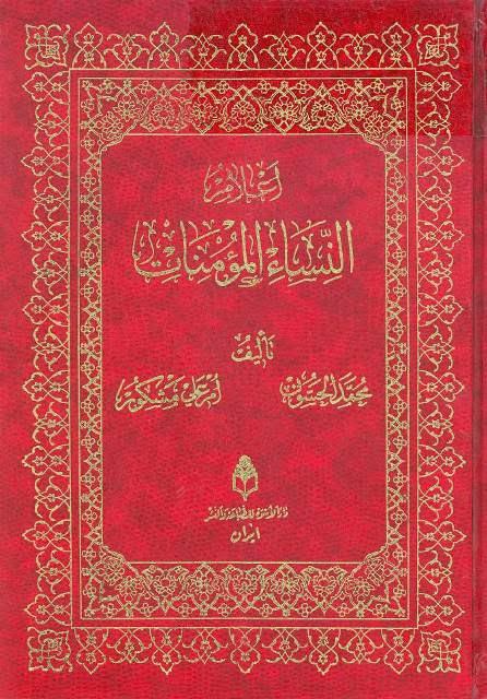 أعلام النساء المؤمنات أعلام النساء المؤمنات