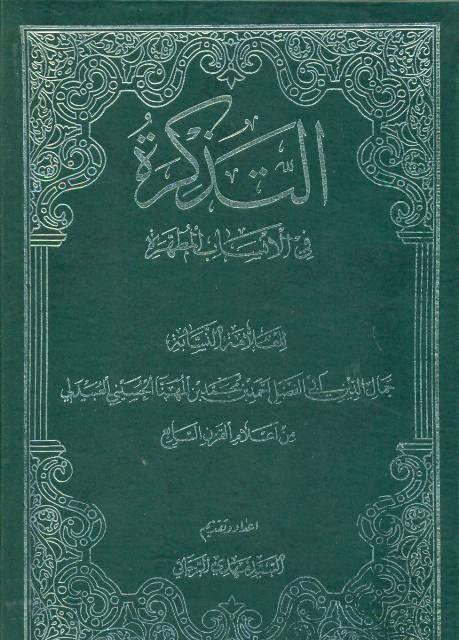  التذكرة في الانساب المطهرة