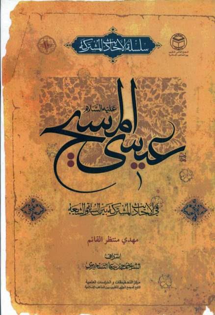 عيسى المسيح في الأحاديث المشتركة بين السنة والشيعة عيسى المسيح في الأحاديث المشتركة بين السنة والشيعة