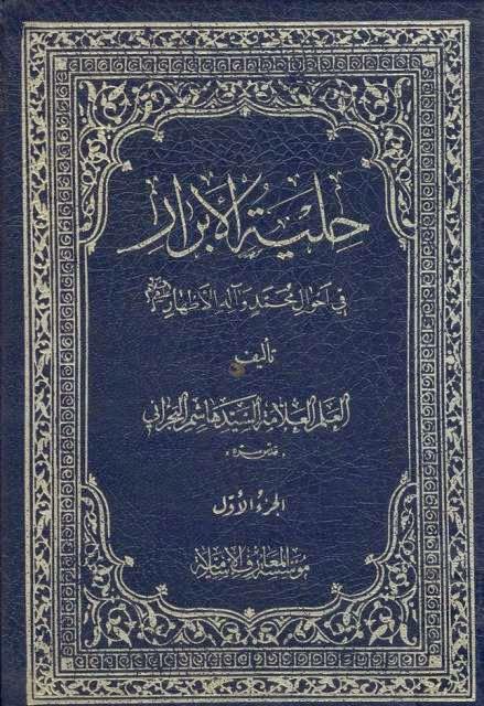 حلية الأبرار في أحوال محمد وآله الآطهار