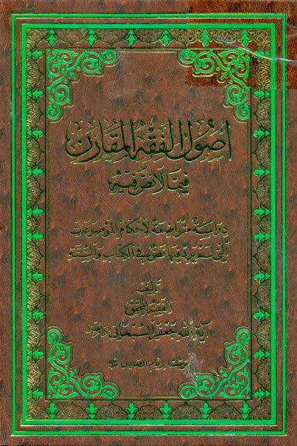 أصول الفقه المقارن فيما لا نص أصول الفقه المقارن فيما لا نص