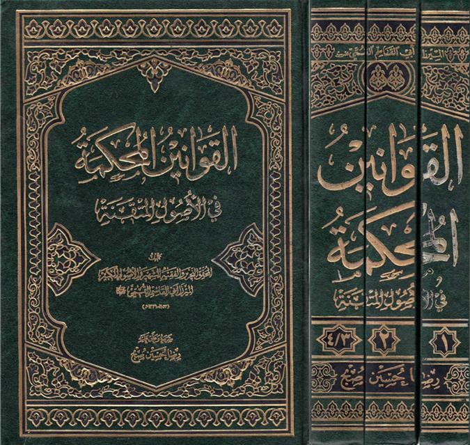 القوانين المحكمة في الأصول القوانين المحكمة في الأصول