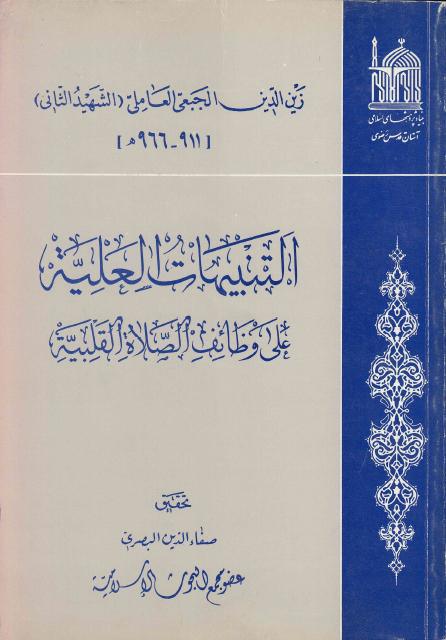 التنبيهات العلية على وظائف الصلاة القلبية