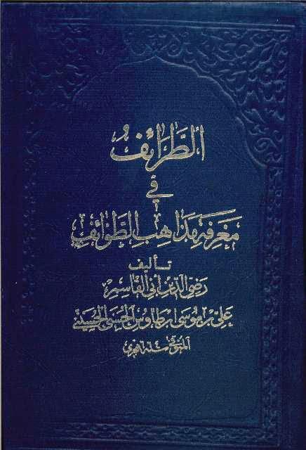 الطرائف في معرفة مذاهب الطوائف الطرائف في معرفة مذاهب الطوائف
