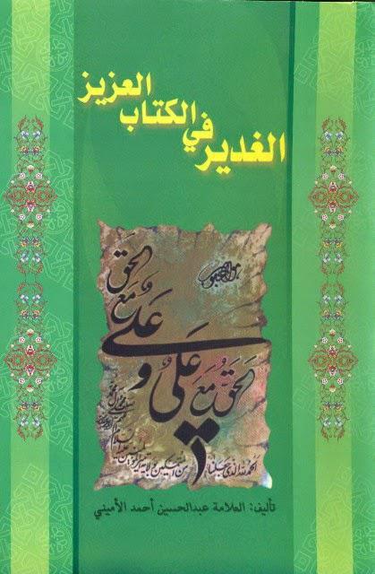 الغدير في الكتاب العزيز الغدير في الكتاب العزيز