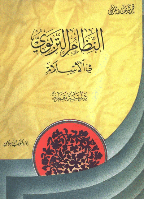  النظام التربوي في الاسلام