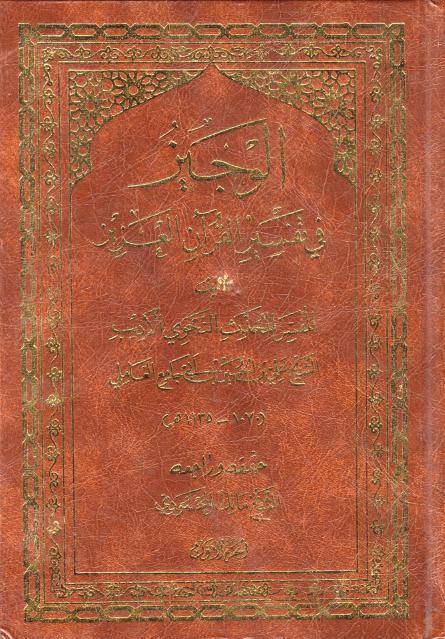 الوجيز في تفسير القرآن العزيز الوجيز في تفسير القرآن العزيز