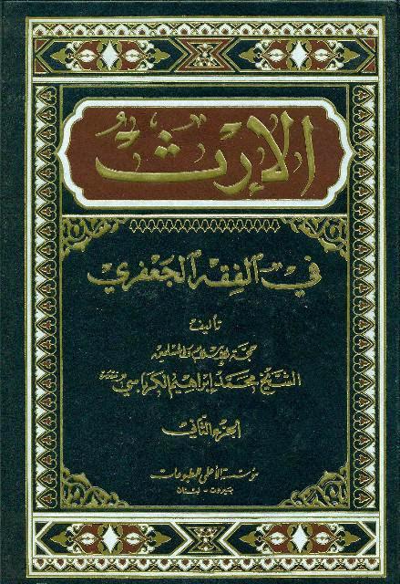  الإرث في الفقه الجعفري