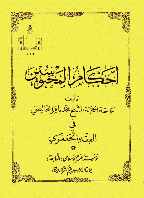 أحكام المحبوسين في الفقه الجعفري أحكام المحبوسين في الفقه الجعفري