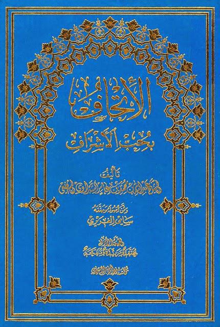 الإتحاف بحب الأشراف