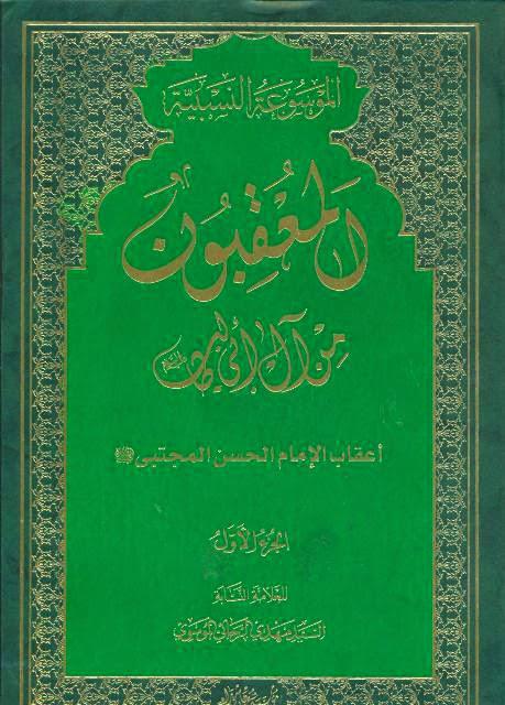 المعقبون من آل أبي طالب المعقبون من آل أبي طالب