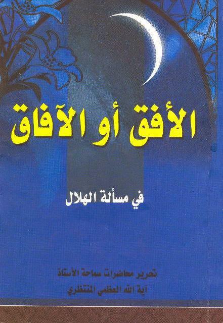  الأفق أو الآفاق في مسألة الهلال