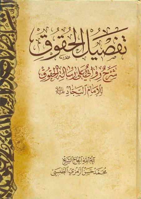 تفصيل الحقوق تفصيل الحقوق