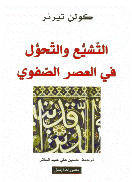 التشيع والتحول في العصر الصفوي التشيع والتحول في العصر الصفوي