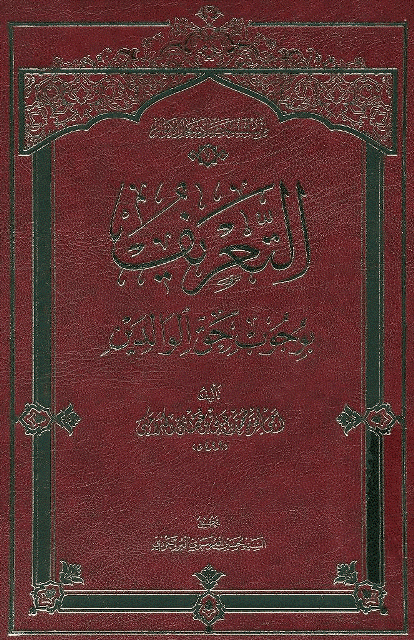 التعريف بوجوب حق الوالدين التعريف بوجوب حق الوالدين