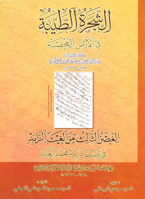 الشجرة الطيبة في الأرض المخصبة الشجرة الطيبة في الأرض المخصبة
