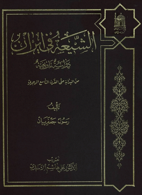  الشيعة في ايران