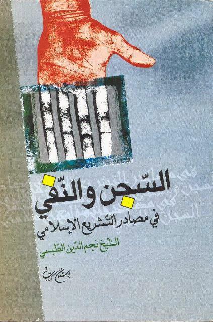  السجن والنفي في مصادر التشريع الإسلامي