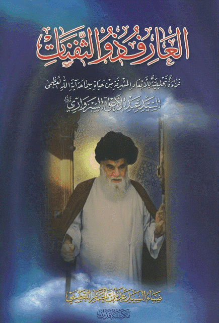 العارف ذو الثفنات العارف ذو الثفنات