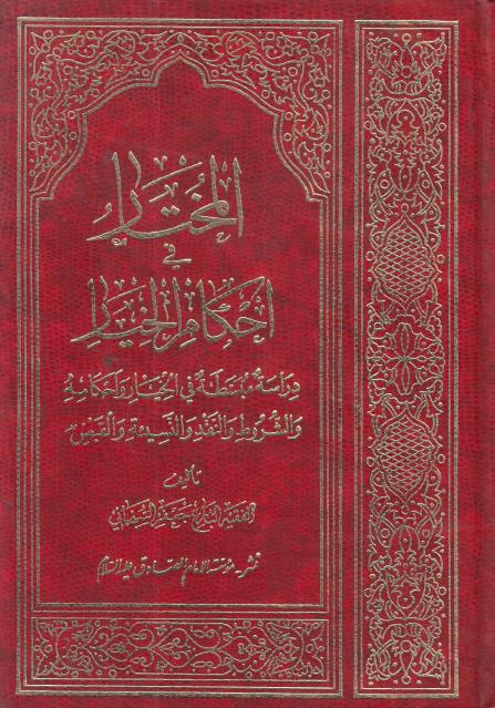 المختار من أحكام الخيار المختار من أحكام الخيار