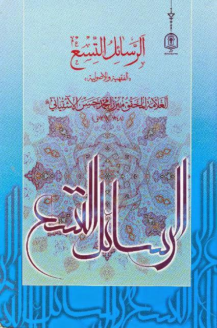 الرسائل التسع الفقهية والأصولية الرسائل التسع الفقهية والأصولية