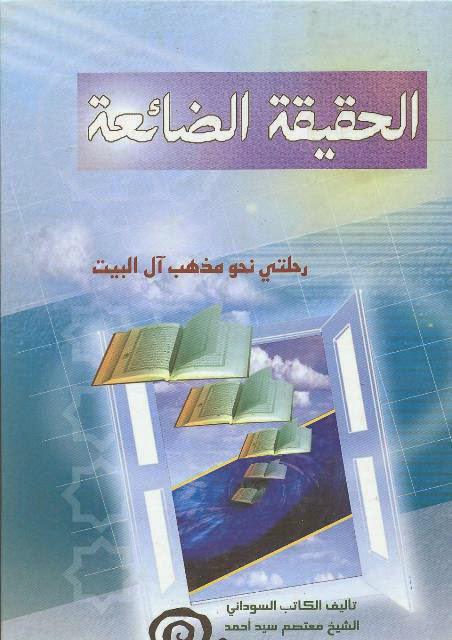 الحقيقة الضائعة رحلتي نحو مذهب ال البيت الحقيقة الضائعة رحلتي نحو مذهب ال البيت