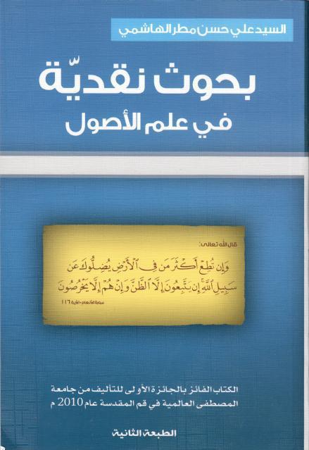 بحوث نقدية في علم الأصول بحوث نقدية في علم الأصول