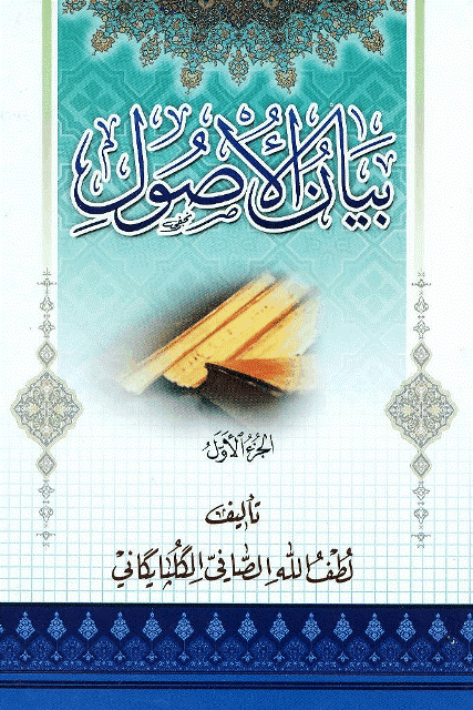 بيان الأصول بيان الأصول