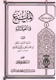 المقنع في الغيبة المقنع في الغيبة