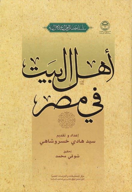 أهل البيت في مصر أهل البيت في مصر