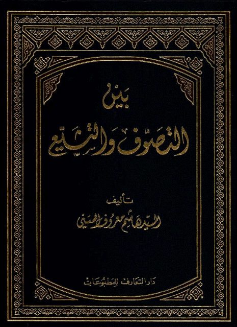 بين التصوف والتشيع بين التصوف والتشيع
