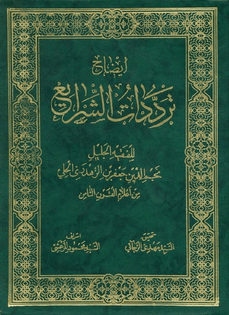 إيضاح ترددات الشرائع إيضاح ترددات الشرائع