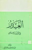 الغدير في التراث الإسلامي الغدير في التراث الإسلامي